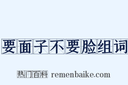 要面子不要脸组词是什么意思的图片